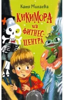 Кикимора из фитнес-центра: рассказы
