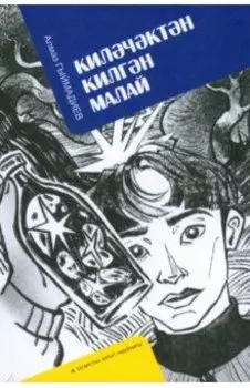 Килчктн килгн малай