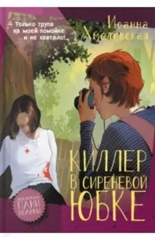 Киллер в сиреневой юбке