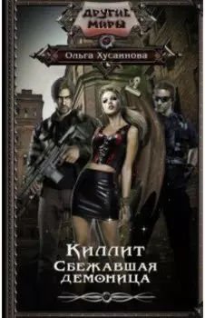 Киллит. Сбежавшая демоница