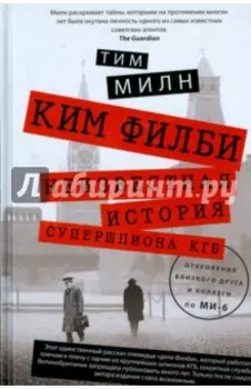 Ким Филби. Неизвестная история супершпиона КГБ. Откровения близкого друга и коллеги по МИ-6