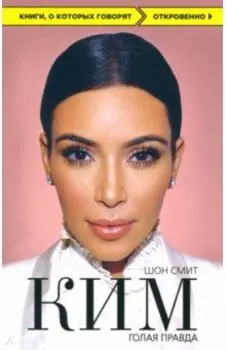 Ким. Голая правда