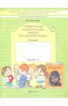 КИМ. Проверочные и контрольные работы по русскому языку. 2 класс. В 2-х частях