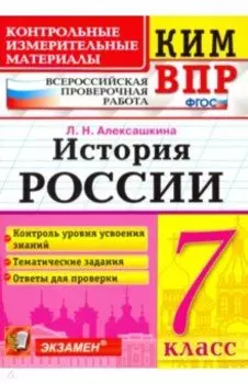 КИМ ВПР. История России. 7 класс. Контрольные измерительные материалы. ФГОС
