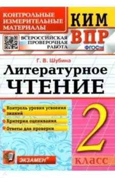 КИМ ВПР. Литературное чтение. 2 класс. Контрольные измерительные материалы. ФГОС