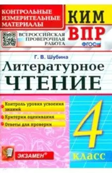 КИМ ВПР. Литературное чтение. 4 класс. Контрольные измерительные материалы. ФГОС