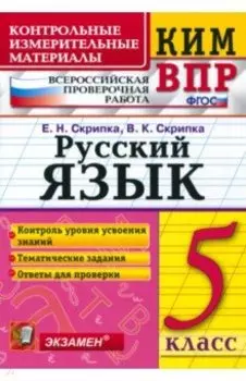 КИМ. ВПР. Русский язык. 5 класс. ФГОС