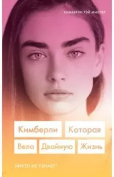 Кимберли. Которая вела двойную жизнь (Никто не узнает)