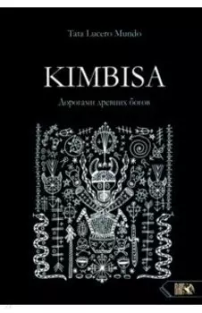 Kimbisa. Дорогами древних богов