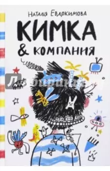 Кимка &amp; компания