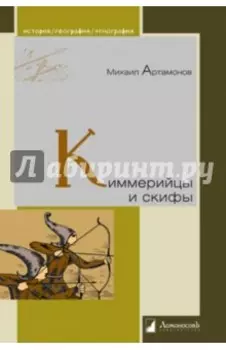 Киммерийцы и скифы. От появления на исторической арене до конца IV века до н. э.