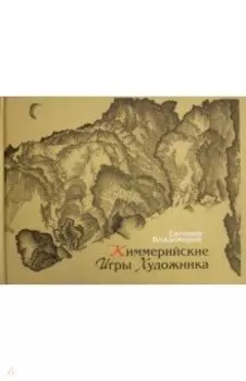 Киммерийские игры художника. Графика десятилетий