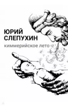 Киммерийское лето