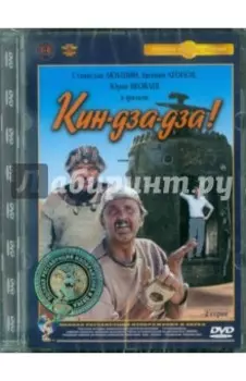 Кин-дза-дза. Ремастированный (DVD)