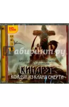 Киндрэт. Колдун из клана Смерти (2CDmp3)