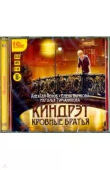 Киндрэт. Кровные братья (2 CDmp3)