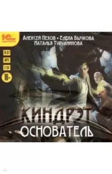 Киндрэт. Основатель (2CDmp3)