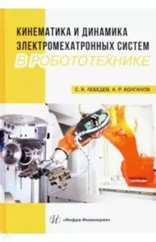 Кинематика и динамика электромехатронных систем в робототехнике