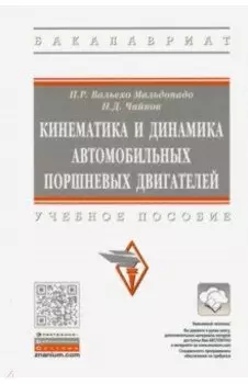 Кинематика и динамика автомобильных поршневых двигателей. Учебное пособие