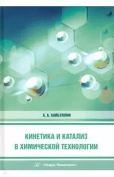 Кинетика и катализ в химической технологии. Учебное пособие