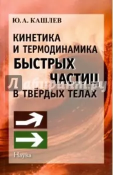 Кинетика и термодинамика быстрых частиц в твердых телах