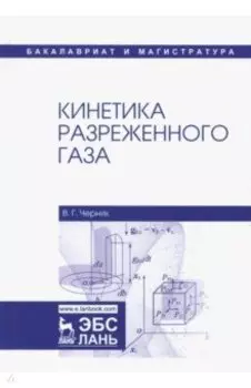 Кинетика разреженного газа. Учебное пособие
