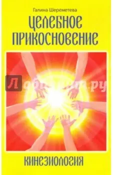 Кинезиология. Целебное прикосновение