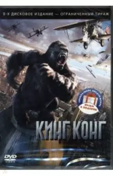 Кинг Конг, 2005. Конг. Остров Черепа (3DVD)
