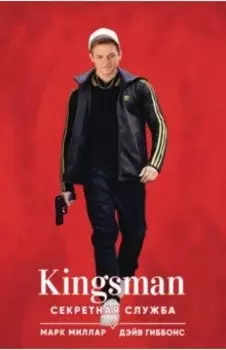 Kingsman. Секретная служба