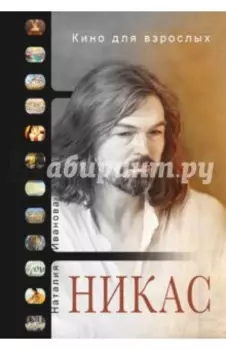 Кино для взрослых: "Никас Сафронов"