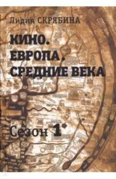 Кино. Европа. Средние века. Сезон 1