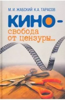 Кино - свобода от цензуры…