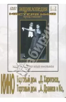 Кино Торговый дом "Д. Харитонов", Торговый дом "А. Дранков и Ко" (DVD)