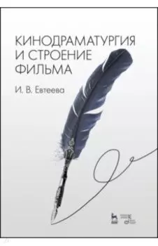 Кинодраматургия и строение фильма. Учебное пособие