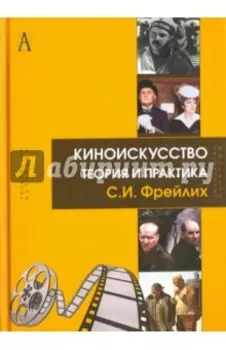 Киноискусство. Теория и практика