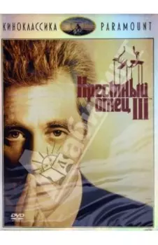 Киноклассика. Крестный отец 3 DVD