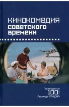 Кинокомедия советского времени. История, звучания, подтексты
