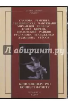 Киноконцерт 1941. Концерт фронту (DVD)