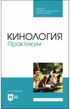 Кинология. Практикум. Учебное пособие для СПО