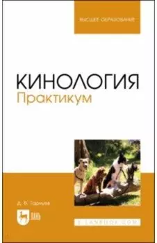 Кинология. Практикум. Учебное пособие