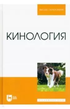 Кинология. Учебник для вузов