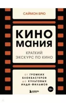 Киномания. Краткий экскурс по кино. От громких блокбастеров до культовых инди-фильмов