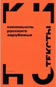 Киномысль русского зарубежья (1918–1931)