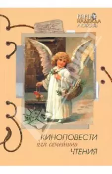 Киноповести для семейного чтения. Выпуск 7