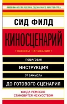 Киносценарий: основы написания