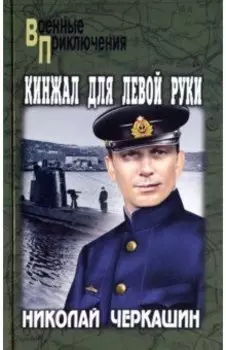 Кинжал для левой руки