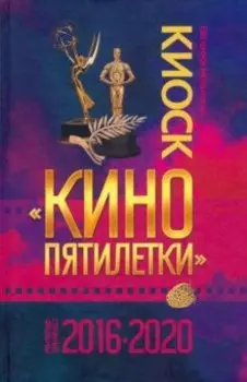 Киоск «Кино пятилетки». Главные фильмы 2016–2020