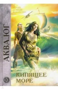 Кипящее море