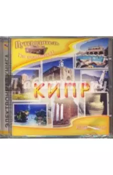 Кипр (CD)