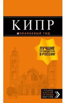 Кипр. Путеводитель + карта